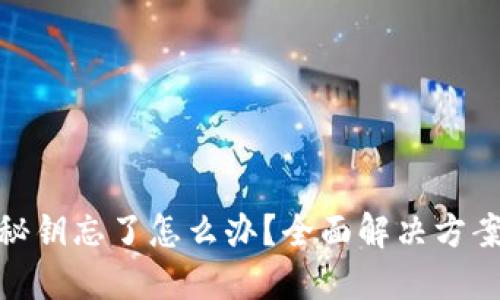 小狐狸钱包秘钥忘了怎么办?全面解决方案与预防措施