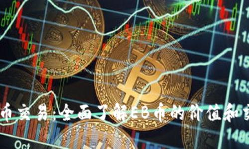 EB虚拟币交易:全面了解EB币的价值和交易策略