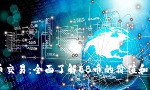 EB虚拟币交易:全面了解EB币的价值和交易策略