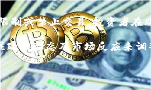   LTD虚拟币：理解、投资与未来趋势 / 

 guanjianci LTD虚拟币, 虚拟货币投资, 数字货币市场, 区块链技术 /guanjianci 

什么是LTD虚拟币？
LTD虚拟币是一种基于区块链技术的数字货币，旨在提供一种去中心化的货币解决方案。它的名称“LTD”源于“Limited”，表示该货币的稀缺性。与比特币、以太坊等主流虚拟货币相似，LTD虚拟币通过一种加密算法确保交易的安全性和不可篡改性。LTD虚拟币不仅可以用于交易，还可以在各种平台上执行智能合约。其背后的技术使其在速度和可扩展性方面具有一定的优势，吸引了众多开发者和投资者的关注。

LTD虚拟币的背景和起源
LTD虚拟币是在全球对于数字货币需求逐渐提高的背景下诞生的。随着比特币的崛起，越来越多的虚拟货币相继出现。LTD作为其中一员，想要在竞争激烈的市场中找到自己的位置。在设计时，开发团队特别关注用户体验，努力简化交易步骤，降低使用门槛。此外，LTD特别注重安全性，采用先进的加密技术来抵御黑客攻击和其他风险。这些特性使得LTD虚拟币在用户中逐渐积累了良好的口碑。

LTD虚拟币的运行机制
LTD虚拟币的运行机制基于区块链技术。区块链是一个去中心化的数据库，所有的交易记录都会被记录在链上，确保了交易的透明性和安全性。每笔交易经过网络中多台节点的验证后才能进行确认，从而避免了双重支付的问题。LTD币的生成是通过“挖矿”机制，这意味着用户通过解决复杂的数学问题来获得新的LTD币。这种机制也确保了货币的稀缺性，限制了其总量，进一步增强了LTD币的价值。

如何投资LTD虚拟币？
对于普通用户来说，投资LTD虚拟币并不是一件难事。首先，用户需要选择合适的数字货币交易平台，注册账号并完成身份验证。随后，用户可以通过法币（如美元、欧元）或其他加密货币（如比特币、以太坊）购买LTD虚拟币。在进行投资时，用户应仔细分析市场走向，了解LTD币的技术背景及其潜力，这将有助于做出明智的投资决策。此外，建议用户设置合适的投资额度，避免因市场波动带来的风险。

LTD虚拟币的未来展望
随着区块链技术的不断发展和应用，LTD虚拟币的未来展望相对乐观。许多专家预测，数字货币将在未来的经济中占据越来越重要的地位。LTD虚拟币如果能够持续改进技术，增加用户基础及推广应用场景，将会迎来更大的发展机会。此外，金融机构和企业对数字货币的接受度逐渐提高，这对LTD虚拟币也是一个利好的消息。同时，政府对数字货币的监管政策和法律法规的完善，也将为更健康的市场环境提供保障。

可能相关的问题

1. 投资LTD虚拟币的风险有哪些？
投资任何虚拟货币都存在一定的风险，LTD虚拟币也不例外。首先，市场波动性非常大，LTD币的价格可能瞬间大幅波动，投资者很可能会面临重大的损失。此外，由于虚拟货币市场相对新兴，缺乏相应的监管，容易出现诈骗、黑客攻击等情况，造成投资者资金损失。此外，投资者在投资LTD虚拟币时，可能会受到技术、项目进展不明等因素影响，从而无法对未来进行准确判断。

为了降低风险，投资者应结合市场趋势、项目团队背景、合作伙伴等多方面信息进行投资决策。同时，分散投资也是一种降低风险的方法，通过将资金分配到不同的虚拟货币和项目中，可以避免因单一投资失败所带来的重大损失。

2. 如何选择合适的交易平台进行LTD虚拟币投资？
选择合适的交易平台是投资LTD虚拟币成功的关键之一。首先，投资者需要考虑平台的安全性，查看平台是否有良好的安全措施，如冷钱包存储、双重身份验证机制等，以保障用户的资金安全。其次，交易平台的流动性也非常重要，高流动性的交易平台能够保证用户随时以市场价格买入或卖出LTD虚拟币，避免因流动性不足导致交易不畅的情况。此外，交易费用、用户界面友好程度以及客户支持等也是需要考虑的因素。

最后，投资者还可以参考平台的用户评价和口碑，从而做出更为明智的选择。一般来说，知名度高、用户评价好的交易平台往往能提供更为可靠的服务。同时，可以在不同平台上对比LTD虚拟币的价格，以便找到最优的交易时机。

3. LTD虚拟币与其他虚拟货币相比，有何竞争优势？
LTD虚拟币相较于其他虚拟货币，具备一些独特的竞争优势。首先，从技术层面来看，LTD使用了更高效的区块链协议，能够提供更快的交易确认速度，这对于提升用户体验具有重要意义。其次，LTD虚拟币在兼容性上有优势，支持多种平台和应用，吸引了更多开发者加入生态系统。此外，由于团队的积极推广及市场的逐步认可，LTD虚拟币的知名度正在提升，这为其未来的发展创造了良好的基础。

从用户角度来看，LTD虚拟币作为一种新兴的数字货币，更加注重社区建设和用户互动，用户可以参与到项目的发展和决策中。这种去中心化的社区模式为用户提供了更多的参与机会和话语权，从而增强了用户的忠诚度和使用积极性。

4. 如何安全存储LTD虚拟币？
存储LTD虚拟币的安全性至关重要，投资者需采用多种方法来保护自己的资产。首先，可以选择使用硬件钱包，硬件钱包是一种离线存储设备，能够有效防止黑客攻击和其他网络威胁。其次，使用冷钱包（即不与互联网连接的钱包）保存大部分的LTD虚拟币能降低资金被盗的风险。同时，用户也应当定期备份钱包地址及私钥，以防止因设备丢失或损坏导致的资产损失。

另外，用户在使用交易平台进行交易时，应尽量选择利用双重身份验证功能，增加额外的安全保护。此外，定期查看和更新自己的账户信息，确保账户安全也是必要的。最后，尽量避免在公共网络环境下进行交易操作，以减少被黑客攻击的风险。

5. LTD虚拟币的合法性与政策风险如何？
LTD虚拟币的合法性与政策风险是投资者需关注的重要方面。各国对于虚拟货币的监管政策有所不同，某些国家对虚拟货币持支持态度，认为其可以促进经济发展，而有些国家则对虚拟货币实行限制或禁止交易。投资者在购买LTD虚拟币前，需了解自己所在国家或地区的相关法律法规，确保自己的投资活动不违反法律。此外，政策变动也可能对LTD币的市场价格造成重大影响，投资者需要时刻关注有关政策的动态。

此外，随着全球对加密货币监管的加强，投资者应对可能出现的政策风险有充分的心理准备。良好的监管将增强市场的健康发展，但过度的监管可能导致虚拟货币市场的萎缩。投资者可以通过关注政策动态及市场反应来调整自己的投资策略，降低政策风险带来的不确定性。

总结而言，LTD虚拟币作为一种新型的数字资产，其潜力和风险并存。通过深入了解LTD虚拟币的特性及市场环境，投资者可以更好地做出投资决策，从而在激烈的数字货币市场中寻找机遇。