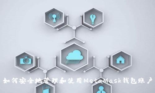 如何安全地管理和使用MetaMask钱包账户