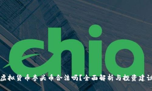 虚拟货币拳头币合法吗?全面解析与投资建议