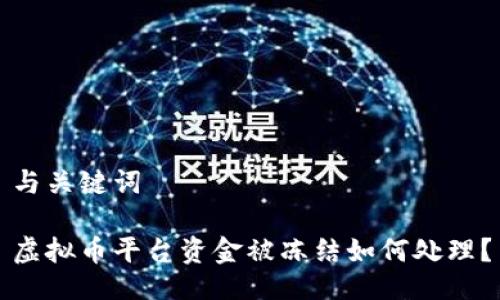 与关键词
虚拟币平台资金被冻结如何处理?