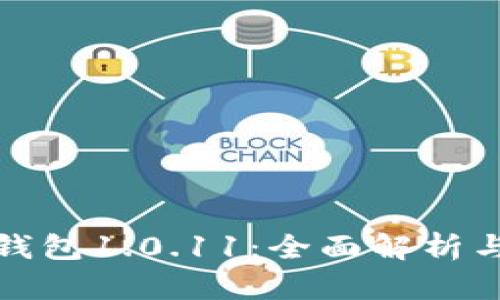 : 小狐狸钱包1.0.11:全面解析与使用指南