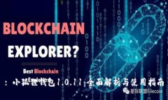 : 小狐狸钱包1.0.11：全面解