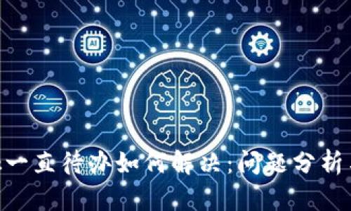 MetaMask一直待办如何解决:问题分析与解决方案