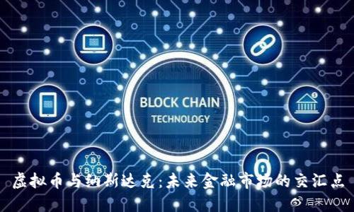 虚拟币与纳斯达克:未来金融市场的交汇点