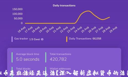 炒虚拟币是非法还是违法?深入解析虚拟货币的法律风险