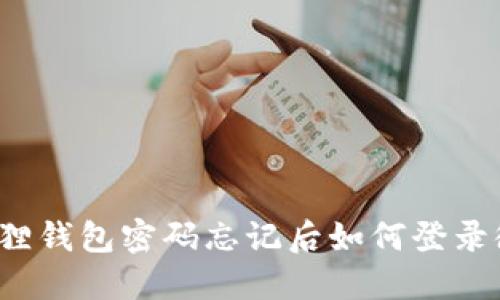 小狐狸钱包密码忘记后如何登录微信?