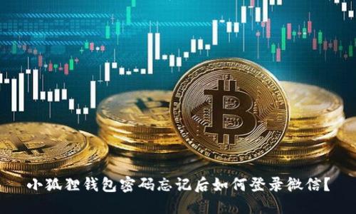 小狐狸钱包密码忘记后如何登录微信?