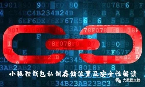 小狐狸钱包私钥存储位置及安全性解读