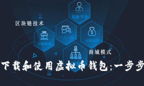 如何下载和使用虚拟币钱包：一步步指南