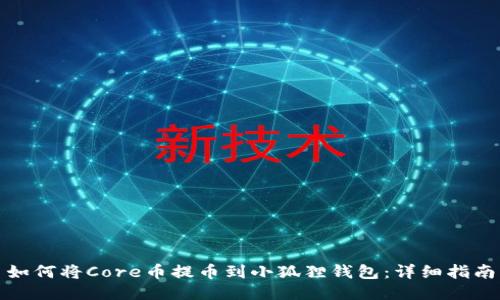 如何将Core币提币到小狐狸钱包：详细指南