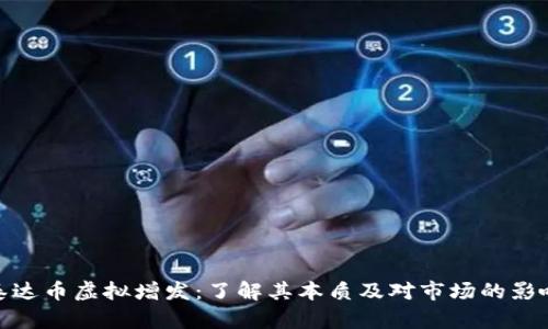 泰达币虚拟增发:了解其本质及对市场的影响