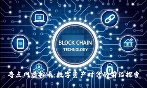 奇点网虚拟币：数字资产时代的前沿探索