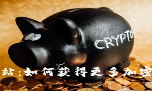 虚拟币空投站：如何获得更多加密资产的机会