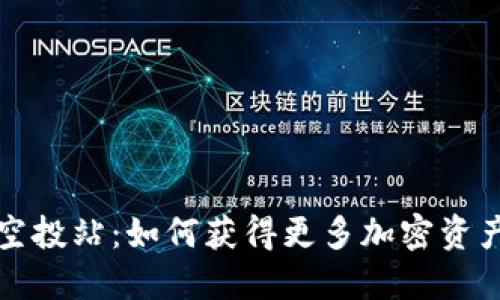 虚拟币空投站：如何获得更多加密资产的机会