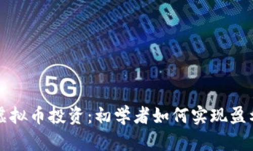 虚拟币投资：初学者如何实现盈利