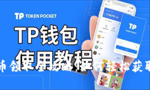 小狐狸钱包代币领取全攻略:如何轻松获取你的数字资产
