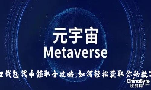 小狐狸钱包代币领取全攻略:如何轻松获取你的数字资产