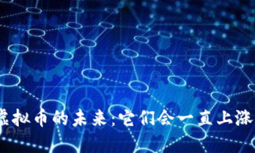: 虚拟币的未来:它们会一直上涨吗?