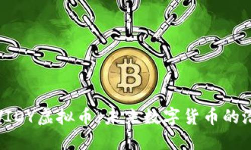 深入了解VIDY虚拟币:未来数字货币的潜力与挑战