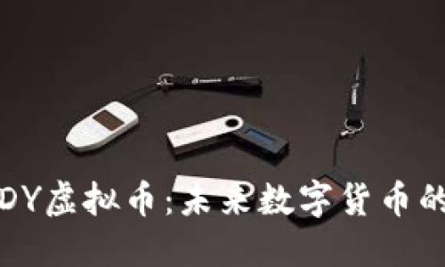 深入了解VIDY虚拟币:未来数字货币的潜力与挑战