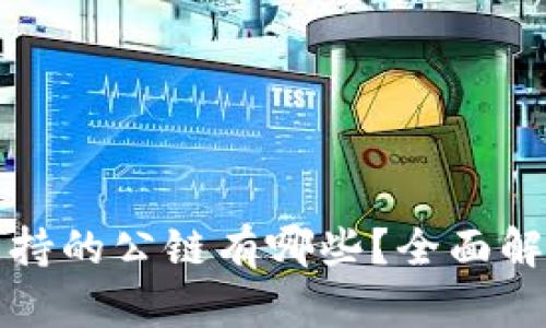 小狐狸钱包支持的公链有哪些？全面解析及使用指南