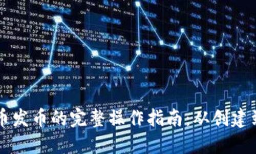 虚拟币发币的完整操作指南：从创建到上市