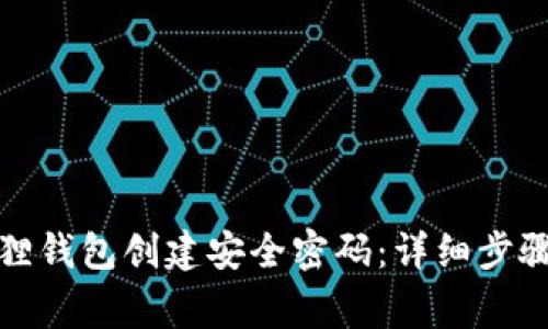 如何为小狐狸钱包创建安全密码:详细步骤与注意事项