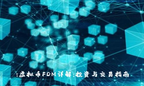 :虚拟币FDM详解:投资与交易指南
