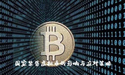 国家禁售虚拟币的影响与应对策略