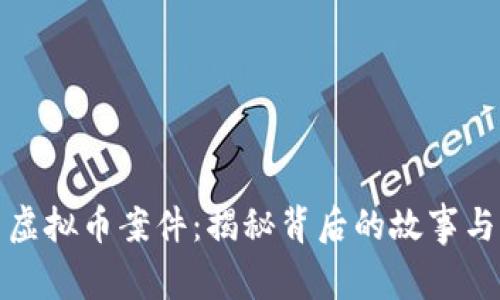 江西虚拟币案件：揭秘背后的故事与影响