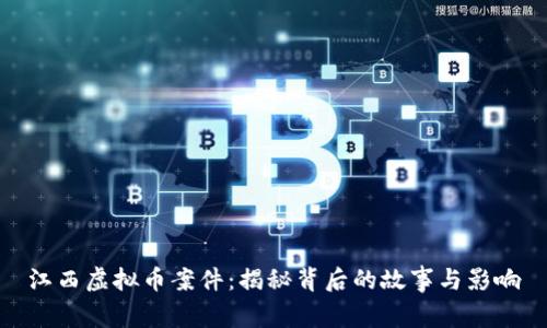 江西虚拟币案件：揭秘背后的故事与影响