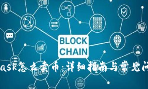 MetaMask怎么卖币:详细指南与常见问题解答