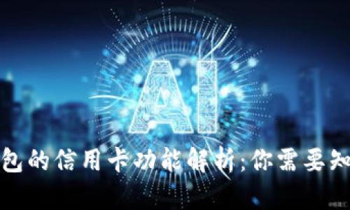 小狐狸钱包的信用卡功能解析:你需要知道的一切