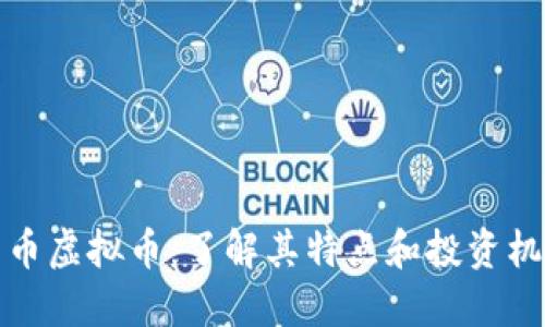 圆币虚拟币:了解其特点和投资机会