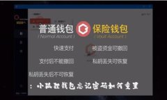 : 小狐狸钱包忘记密码如何