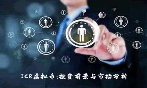 ICR虚拟币:投资前景与市场分析