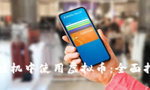 如何在娃娃机中使用虚拟币：全面指南与技巧
