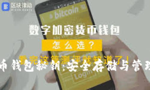虚拟币钱包秘钥：安全存储与管理指南