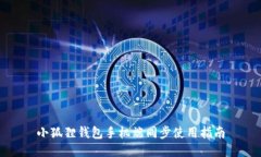 小狐狸钱包手机端同步使