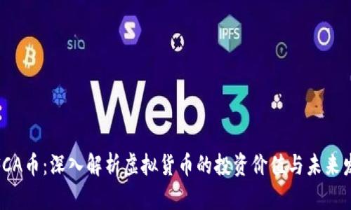 : FCA币:深入解析虚拟货币的投资价值与未来发展