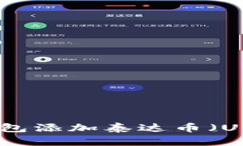 怎样给小狐狸钱包添加泰达币(USDT)的详细步骤