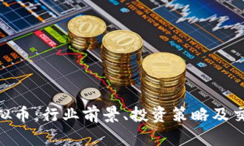 AXS虚拟币:行业前景、投资策略及交易指南