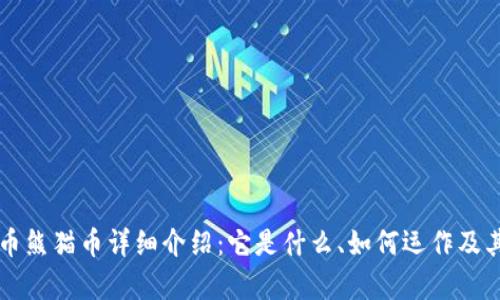 虚拟币熊猫币详细介绍：它是什么、如何运作及其前景