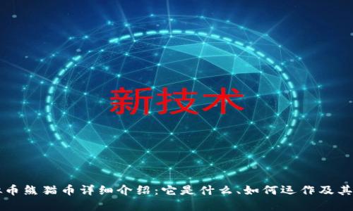 虚拟币熊猫币详细介绍：它是什么、如何运作及其前景