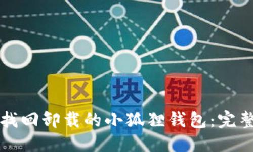 如何找回卸载的小狐狸钱包:完整指南
