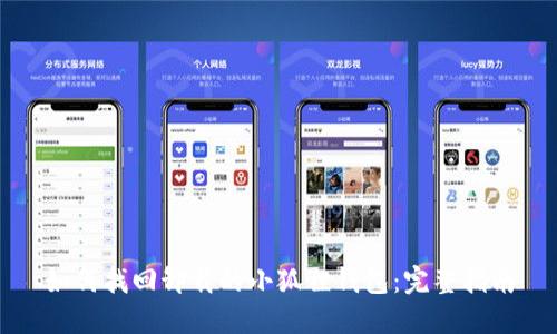 如何找回卸载的小狐狸钱包:完整指南