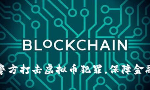 浙江警方打击虚拟币犯罪，保障金融安全